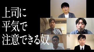 上司に平気で注意できる奴