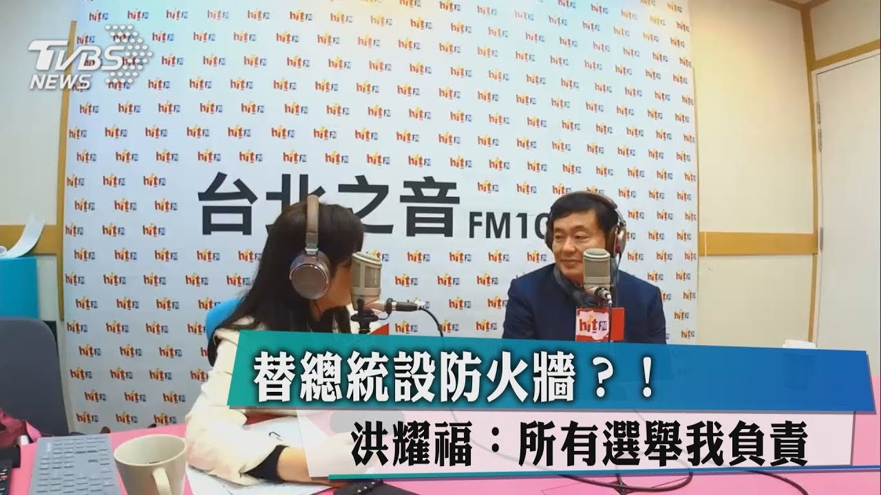 替總統設防火牆?! 洪耀福:所有選舉我負責