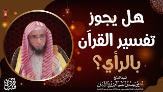 صورة هل يجوز تفسير القرآن بالرأي؟ للشيخ: أ.د.يوسف بن عبد العزيز الشبل
