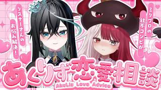 【恋愛相談】そのお悩みあくりずにお任せあれ【雨夜リズ/あくび・でもんすペーど/ミリプロ】