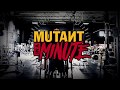 MUTANT IN A MINUTE – BUILDING 3-D REAR DELTS!