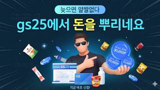 gs25 에서 천원 쓰고 3만원 받는 방법 ㄷㄷ