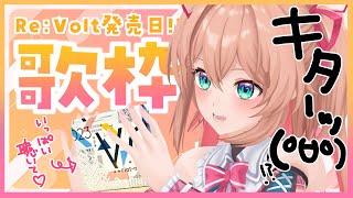 【歌枠】今日はRe:Volt発売日⚡あんこのところにも……！？👀❣️初見さんも歓迎!!♡  /  -Singing stream-【#あんこ配信中 / #RIOTMUSIC】