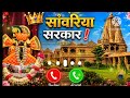 सांवरिया सेठ की रिंगटोन Sanwariya Seth Ringtone Sanwariya Se