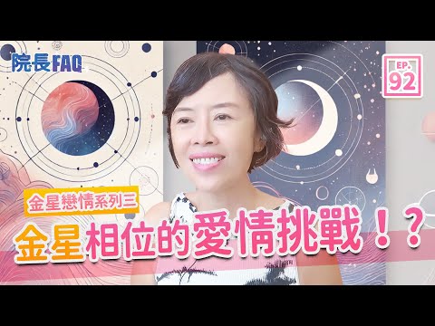 金星相位的愛情挑戰！?│院長FAQ # 92