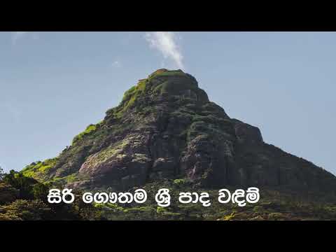 Gauthama Sri Pada Wandim ගෞතම ශ්‍රී පාද වඳිම්