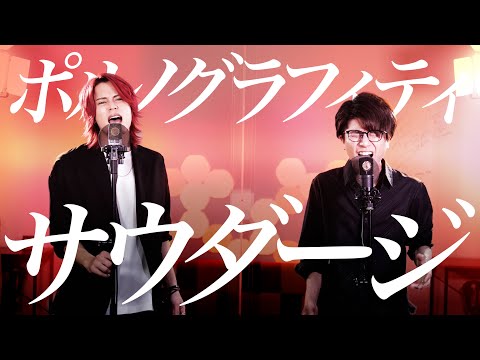 (Cover) Saudade - PORNOGRAFFITTI / サウダージ ...