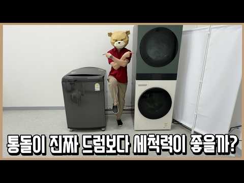 우린 모두 잘못 알고 있었다! 통돌이vs드럼 세척력 논란 종결 실험ㅣ내돈내산