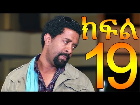 Meleket Drama Part 19 (መለከት) - Part 19