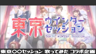 - 【HoneyWorks】東京〇〇セッションオールシーズン6人コラボ企画☆東京ウィンターセッション/歌ってみた