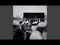 الله يعلم ( النسخة المبطئة )