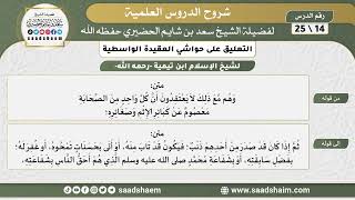 التعليق على حواشي العقيدة الواسطية (14) الشرح الأول - الشيخ سعد بن شايم الحضيري image