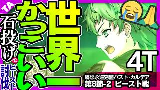【ネタバレ注意】強化！モーション改修！世界一かっこいい投石でビースト討伐4ターンする　ダビデ【パスト・カルデア】【FGO】
