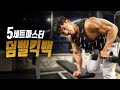 팔뚝살빼기 덤벨킥백은 사실 팔이 두꺼워지는 운동이다. (feat. 삼두운동)