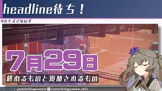 【メンテ有り】【PSO2NGS】7月29日に終わるものと追加されるもの【VOICEVOX】