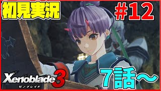 【初見実況】コロニー0&ヒーロークエスト編 リア定カミヤマが『ゼノブレイド3』を面白おかしくやってみる！#12