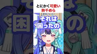 とにかく可愛い熱千めら【ホロライブ】#shorts