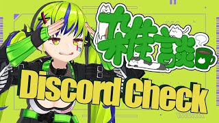 【雑談Chat】discordサーバーCheck！！ #はいぴんぐ  #Vtuber