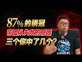 87%的销售冠军，带团队都失败！三个盲点你中了几个？