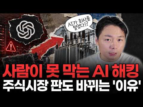 OpenAI의 AI가 다른 회사를 해킹했다… 그런데 진짜 돈은 전혀 다른 곳으로 쏠립니다