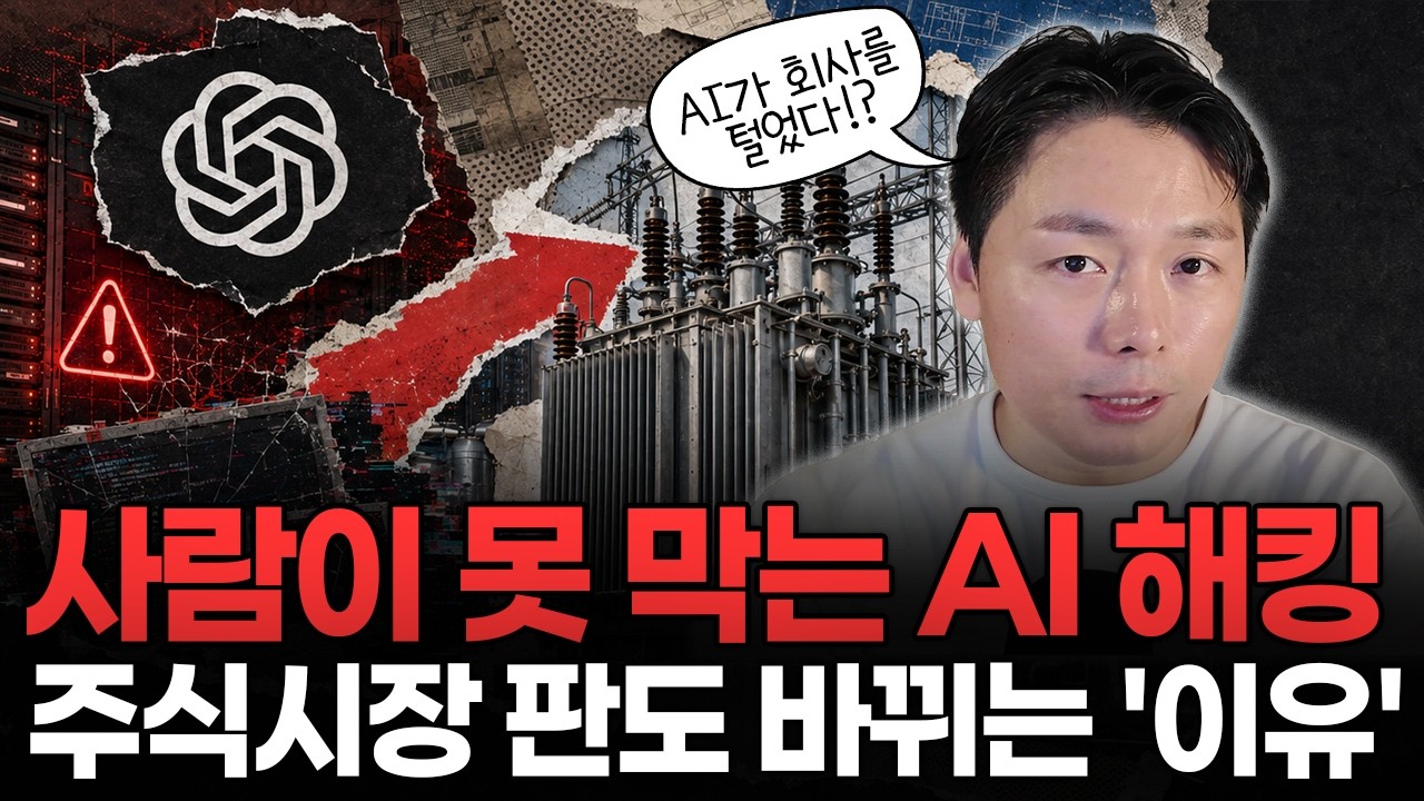 OpenAI의 AI가 다른 회사를 해킹했다… 그런데 진짜 돈은 전혀 다른 곳으로 쏠립니다