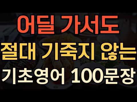 [생활영어] 이것만 알아도 영어로 말해요 | 기초생활영어 100문장 | 틀어놓기만하세요 | 평생써먹는 영어회화 | 매일 10분 영어공부의 기적