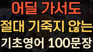 [생활영어] 이것만 알아도 영어로 말해요 | 기초생활영어 100문장 | 틀어놓기만하세요 | 평생써먹는 영어회화 | 매일 10분 영어공부의 기적