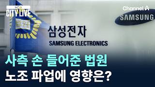 사측 손 들어준 법원…노조 파업에 영향은? / 채널A / 뉴스A CITY LIVE