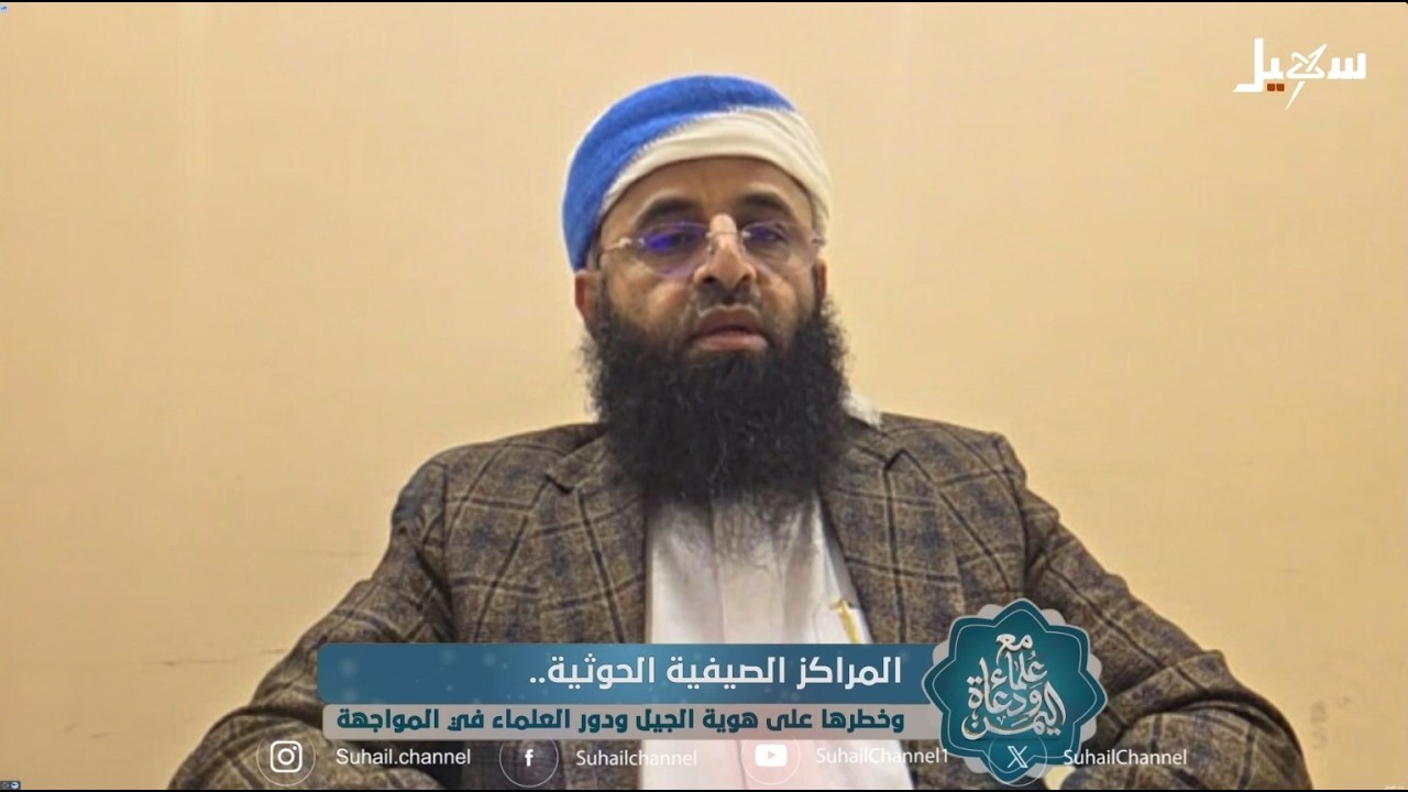 مع علماء ودعاة اليمن 3 | المراكز الصيفية الحوثية وخطرها على هوية الجيل ودور ال