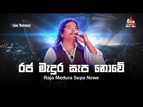 Raja Medura Sepa Nowe (රජ මැදුර සැප නොවේ) | Kingsley Peiris Sirasa FM Live Show With Flashback