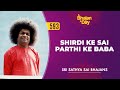 593 Shirdi Ke Sai Parthi Ke Baba Sri Sathya Sai Bhajans