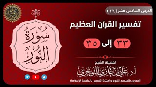 16 تفسير سورة النور | آية 33-35 | تفسير ابن كثير image