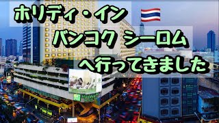 【バンコク発】ホリディ・イン バンコク シーロムへ行ってきました！