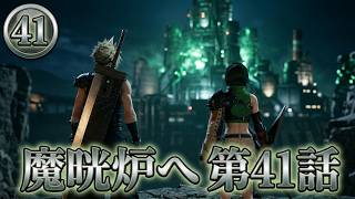 FINAL FANTASY VII REBIRTH　㊶　魔晄炉へgo