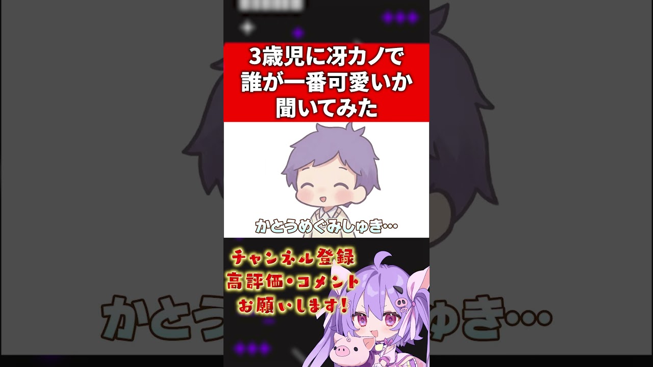 息子の選んだ冴カノ推しキャラは誰だ…！？  #アニメ #VTuber #子ども #育児