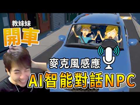 教剛學駕車的妹妹如何開車？AI妹妹神一般的智慧！《教妹妹開車》Teach My Little Sister How To Drive [全字幕]