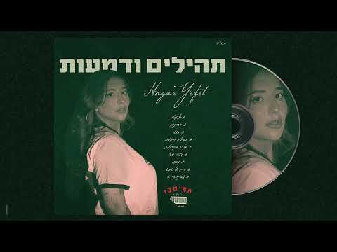 תהילים ודמעות