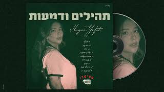 תהילים ודמעות