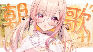【朝活/歌枠】今日はるんるんお出かけという名のボイトレDAY！【#桃瀬にな / PROJECT NEBULA】