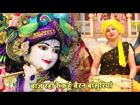 कृष्ण भजन ||  बाज रही रे कहूँ बैरन बांसुरियां  || Baaj rahi re kahoon bairan bansuriya