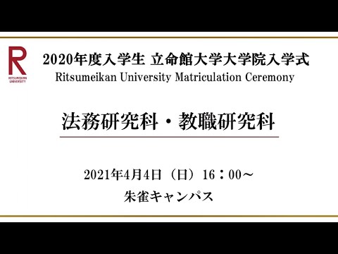 【4/4 16:00配信】2020年度入学生 立命館大学大学院入学式（朱雀）