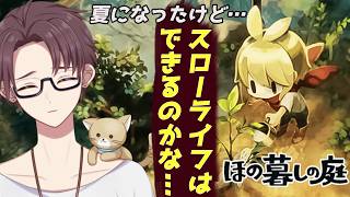 【ほの暮しの庭】夏になったし、スローライフできるよね？