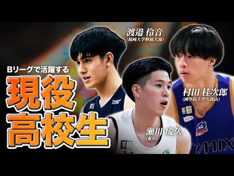【現役高校生】Bリーグの舞台で実力を遺憾なく発揮する3人のスーパー高校生!瀬川琉久 (千葉J)・渡邉伶音 (A千葉)・村田桂次郎(青森)
