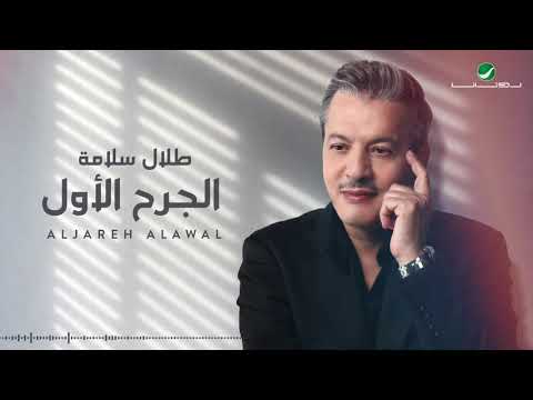 الجرح الاول طلال سلامة