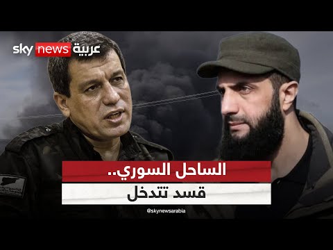 فيديو | أول تعليق من "قسد" على الأحداث في منطقة الساحل السوري