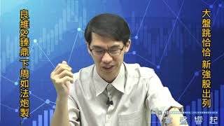 【掌聲響起】#賴昇楷 1018，上週介紹蘋概業績股《良維、臻鼎-KY》本周漲幅都逾13%，下周大盤跳恰恰，依樣挑出”新強股” (圖)