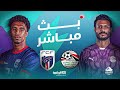 البث المباشر لمباراة مصر ضد الرأس الأخضر
