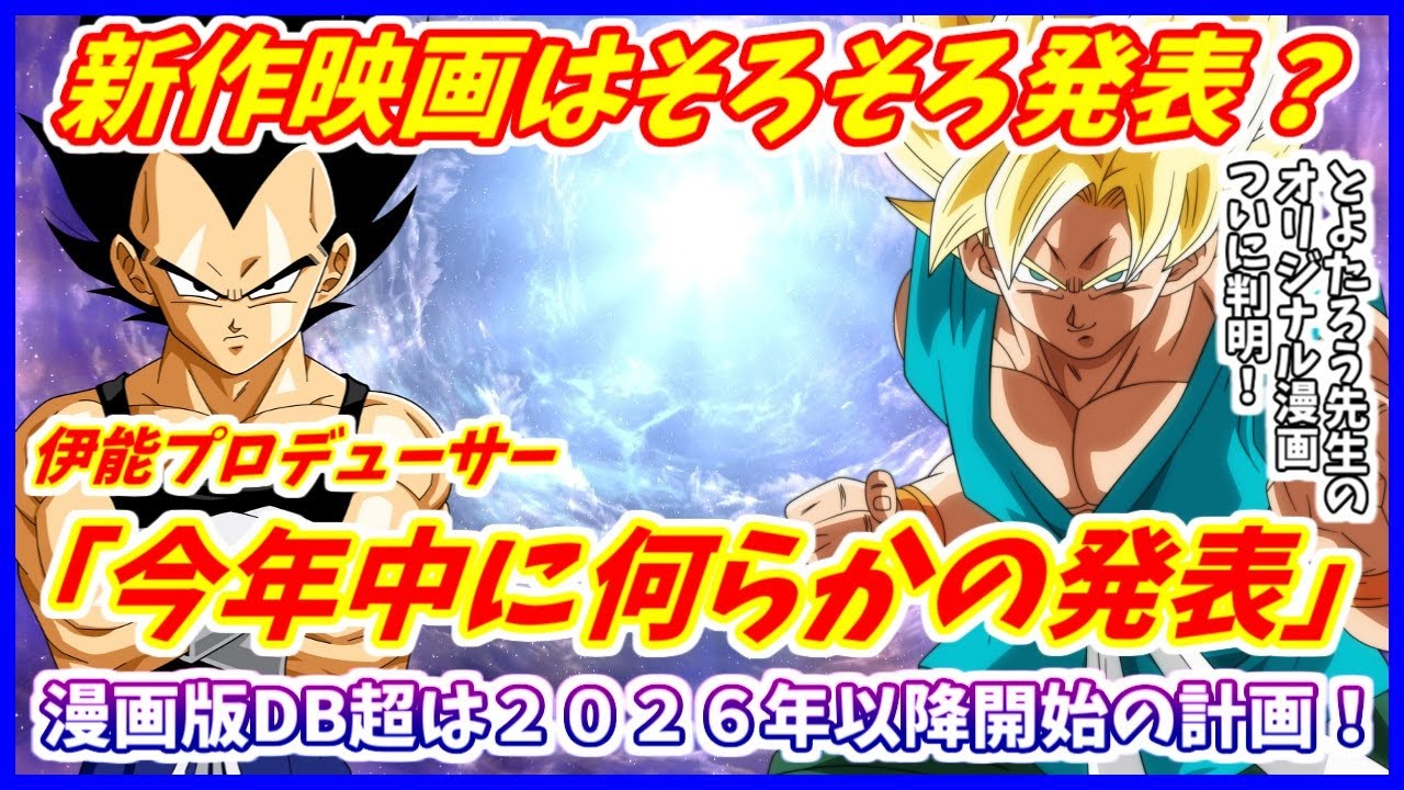 新作映画は今年中に発表か！？ プロデューサー「今年中に何らかの発表はできそうです！」 漫画版は今年中の再開はない模様 【ドラゴンボール超】