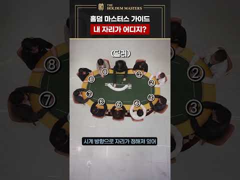 [댓글 이벤트] #1 내자리가 어디지? I 오프라인 홀덤 어렵지 않아요