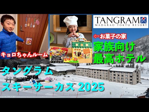 Video: 子ども大喜び！ゲレンデ直結のタングラムスキーサーカスで子連れスキー旅行♪キョロちゃんルームでお菓子とアイス食べ放題